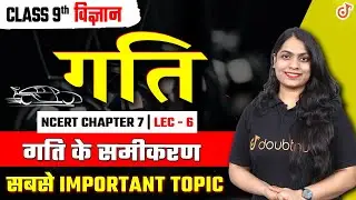 कक्षा 9 अध्याय गति | Class 9th Physics Motion Chapter 7 | गति की समीकरण | Equation of Motion #motion