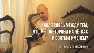 Связь между тем, что мы повторяем на чётках и Святым Именем | Б. Ч. Бхарати Махарадж | Шрилекха Д.Д.