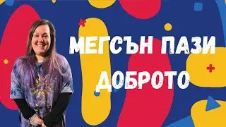 Благодарим Podcast: МЕГСЪН, която пази ДОБРОТО