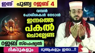 ഇന്ന് പുണ്യ റജബ് 4 ആം രാവ്.. പുണ്യങ്ങൾ നേടാൻ ഇന്നത്തെ രാത്രി ചൊല്ലേണ്ട റജബ് സ്പെഷ്യൽ ദിക്ർ ദുആ Rajab