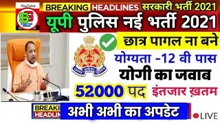 up police नई सिपाही 52000 भर्ती 2021,up police new 52000 bharti,#upp_New_job