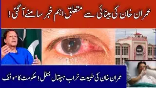 Imran Khan's Health Update | Adiala Jail News | Khabar ki Dunia
