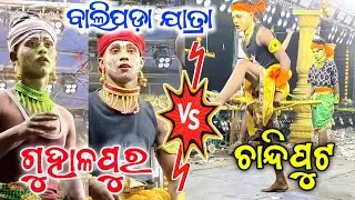 ଘୁଆଳପୁର vs ଚାନ୍ଦିପୁଟ ଲଢେଇ Balipada jatra 