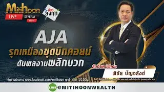 สัมภาษณ์พิเศษAJAรุกเหมืองขุดบิทคอยน์ดันผลงานพลิกบวก