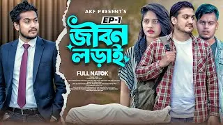 Jibon Loray Ep-1 | জীবন লড়াই পর্ব-১ | Shaikot Ahmmed & Sruti Sorkar |Full Natok 2026 | AKF
