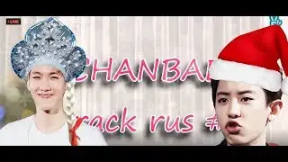 ChanBaek CRACK Russian #2 - Подарок на НГ (DBBU)