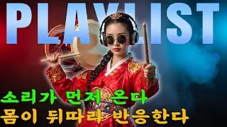 ⚡ 귀부터 달아오른다! 조선POP 드롭 강한 댄스 트랙ㅣ댄스힛트 #케데헌