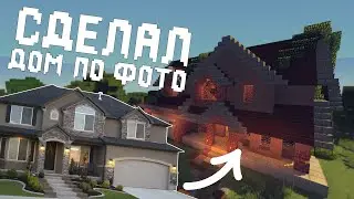 Построил дом по фото в MineCraft | Mint Leaf