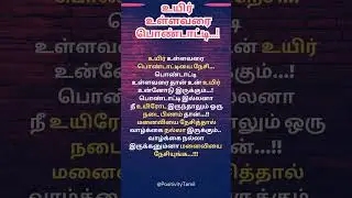 True Line Life Motivation | Love Your Wife Till Ur Last Breath ❤️ | PositivityTamil #yt #husbandwife