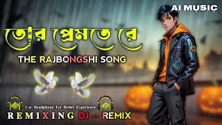 Tor Premote Re | New Rajbongshi Song | তোর প্রেমতে রে | AI MUSIC | Trainding Song |Remix By Dj Jibon