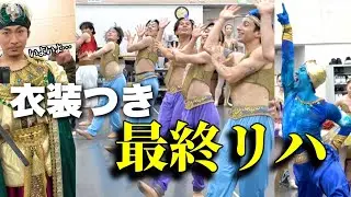 ついに衣装付き最終通し稽古を終え劇場に向かいます【アラジン公演】