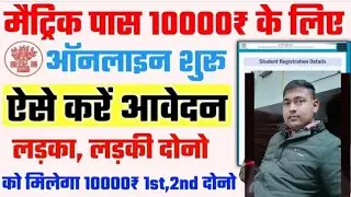Bihar Matric Pass Scholarship 2022 Online Form Kaise Bhare / 10th Pass 10000 Online from apple 2023