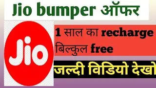Jio new offer 2 september 2020।। 1 year Jio recharge free ।। exciting offer.