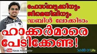 ഹാക്കർമാരെ തോൽപ്പിക്കാൻ ഡബിൾ ലോക്ക് | FB, Gmail Two Step Protection|Protect yourself-School Of Life