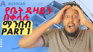 እንዴት  ልንገነባ ያሰብነውን የቤትና የህንፃ ዲዛይን ብሉ ፕሪንት (ኣውቶካድ ዲዛይን) ማንበብ እንችላለን?