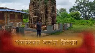 PAKBIRRA THE  ANCIENT JAIN TEMPLE OF PURULIA I I #travelvlog #bengalivlog #puruliavlogger