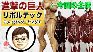 手に取り遊び自由を感じろ！リボルテック最新作 進撃の巨人 紹介