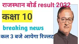 RBSE class 10 result date 2022 |rajasthan board 10th class result 2022|rbse class 10 result kb ayegy