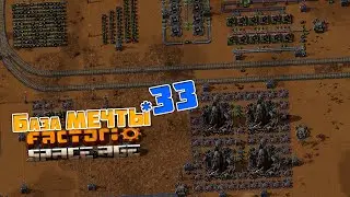 База МЕЧТЫ | 33 | Factorio Space Age