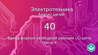 Вывод формул свободной реакции LC-цепи. Часть 4 (видео 40) | Анализ цепей | Элетротехника