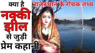 Nakki Lake Mount Abu | Rasiya Balam and Kuwari Kanya Love Story | Amazing Facts