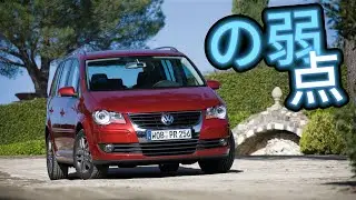 フォルクスワーゲン トゥーラン (Volkswagen Touran) - 購入前に次の問題を確認してください
