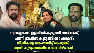 സ്വർണ്ണക്കൊള്ളയിൽ കുടുങ്ങി രാജീവരര്, ഹണി ട്രാപ്പിൽ കുടുങ്ങി മോഹനരര് :