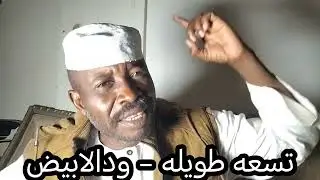 تسعه طويله ود الابيض