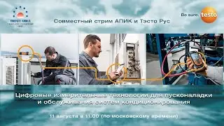 Презентация измерительных приборов TESTO и новых линеек сплит-систем KENTATSU и DAICHI