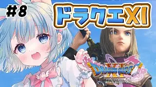 【 ドラゴンクエストXI 過ぎ去りし時を求めてs 】父母と心を通わすことができた、今度こそ勝利をこの手に！※ネタバレ注意 ＃ ８【 白樺るるは / Vtuber】