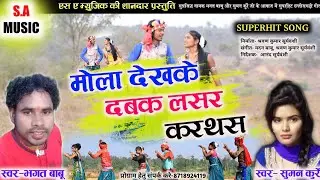 Bhagat Babu,Suman Kurre Cg Song- Mola Dekhake Dabak Lasar Karthas// S.A MUSIC DULAHIBAND