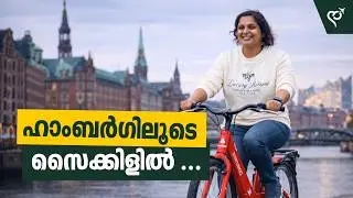 ഹാംബർഗിലൂടെ സൈക്കിളിൽ ഒരു യാത്ര | Europe | Malayalam Travel Vlog