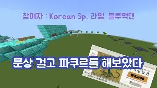 문상을 걸고 파쿠르를 해보았다