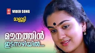 Mounathin Idanazhiyil | Malootty Malayalam Movie Song | Jayaram | Urvashi
