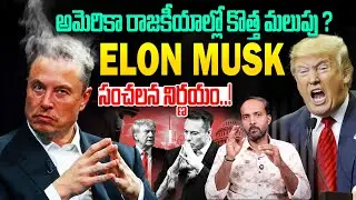 Elon Musk సంచలన నిర్ణయం | Reason for Elon Musk Political Entry | Jakka Anajaneyulu | VTv Political