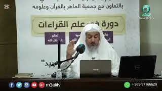 مفهوم عزو الطرق في علم القراءات | د. عبد الله العبيد