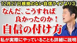 3️⃣【根拠のない自信】大きなことを成し遂げずに自信を付ける方法（12月27日根拠のない自信ライブより3）