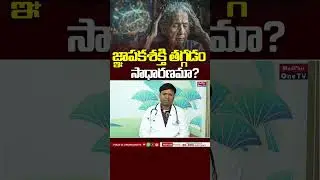 Dementia Symptoms: జ్ఞాపకశక్తి తగ్గడం సాధారణమా? | Dr.Srinivas Rao Dusa @MedPlusONETV