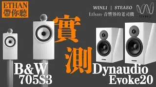 B&W 705S3與Dynaudio Evoke20差別在哪裡？#音響 #音響規劃 #喇叭 #發燒音響 #穩力音響 #music #Etath帶你聽