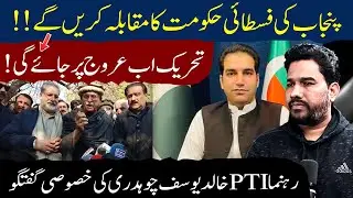 We Will Confront Punjab&rsquo;s Authoritarian Rule -PTI Leader Khalid Yousaf Chaudhry Exclusive Interview