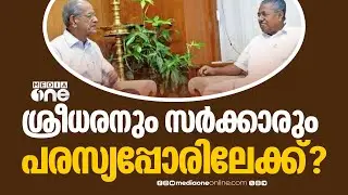 'ഇ.ശ്രീധരനും സർക്കാരും പരസ്യപ്പോരിലേക്ക്';അതിവേഗ റെയിൽ പാതയുടെ DPR തയ്യാറാക്കാൻ ഇ. ശ്രീധരൻ
