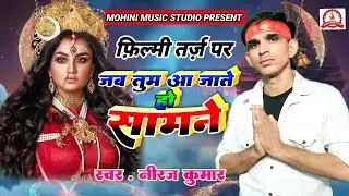फ़िल्मी तर्ज़ पर भजन || Jab Tum Aa Jate Ho Samne || Filmi Tarj Par Bhajan || जब तुम आ जाते हो सामन
