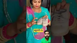 Bahu No-1 😍🥰😘🤣 #shorts  #funny #comedyvideos #comedy #shortsfeed