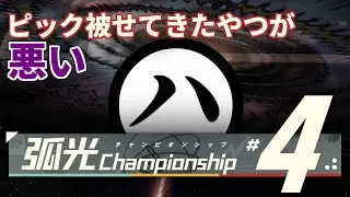 【弧光CHAMPIONSHIP 予選 DAY ２】重大告知アリ？！俺とピック被せてきたやつが悪いドラフト危機契約【危機契約＃4】【#アークナイツ】
