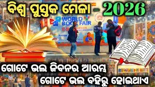 ବିଶ୍ଵ ପୁସ୍ତକ ମେଳା // World Book Fair -2026 #odiavlog 