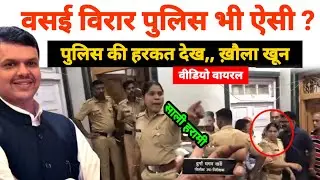 Mumbai Virar News : वसई विरार की पुलिस भी ऐसी हैँ? Vasai Virar | MBVV Police | Viral Video | Police