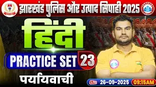 Jharkhand Police & Utpad Sipahi 2025 | Hindi पर्यायवाची | Jharkhand Police Hindi Practice Set 23