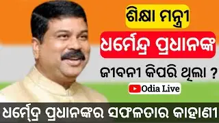 Dharmendra Pradhan // ଧର୍ମେନ୍ଦ୍ର ପ୍ରଧାନଙ୍କ ଜୀବନୀ// Dharmendra Pradhan biography in odia #odialive