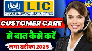 LIC Ke Customer Care Se Direct Kaise Baat Kare | How To Call LIC Customer Care 