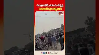 మంత్రి వివేక్ కాన్వాయ్ పై దాడి | Attack On Minister Vivek and MP Vamsi Krishna Convoy | #shorts